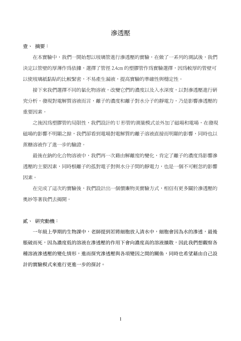 电场对渗透压的影响_第1页