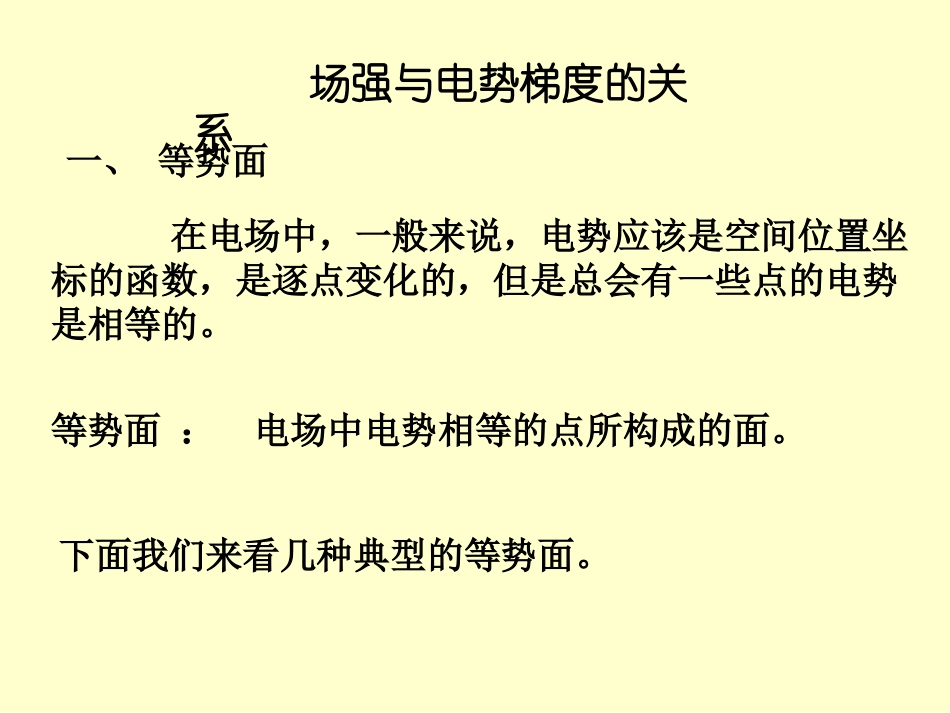 电场强度与电势梯度的关系14_第1页