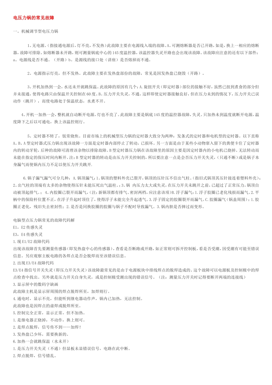 电压力锅的常见故障_第1页