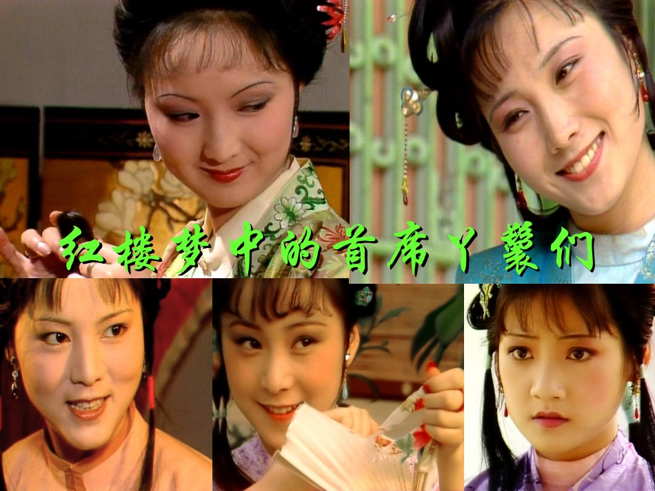 红楼梦中的大丫头_第1页