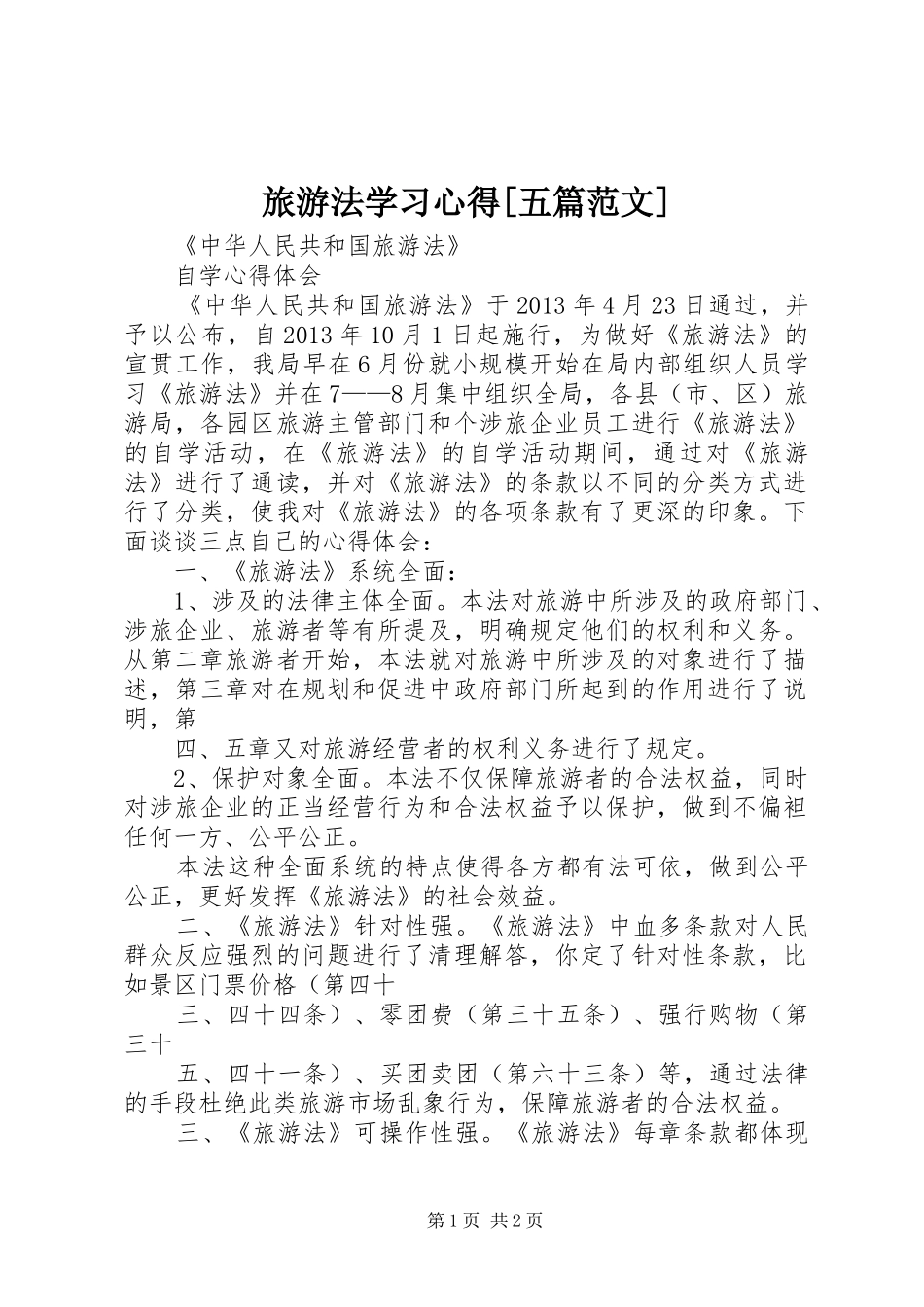 旅游法学习心得[五篇范文] _第1页