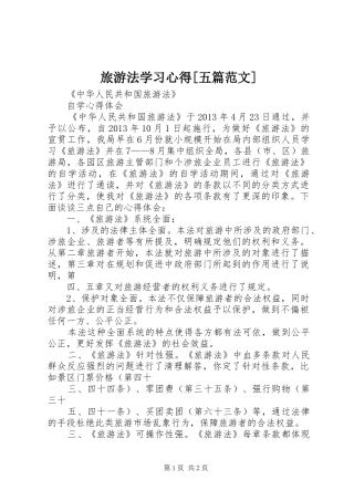 旅游法学习心得[五篇范文] 