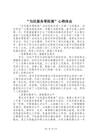 “为民服务零距离”心得体会 