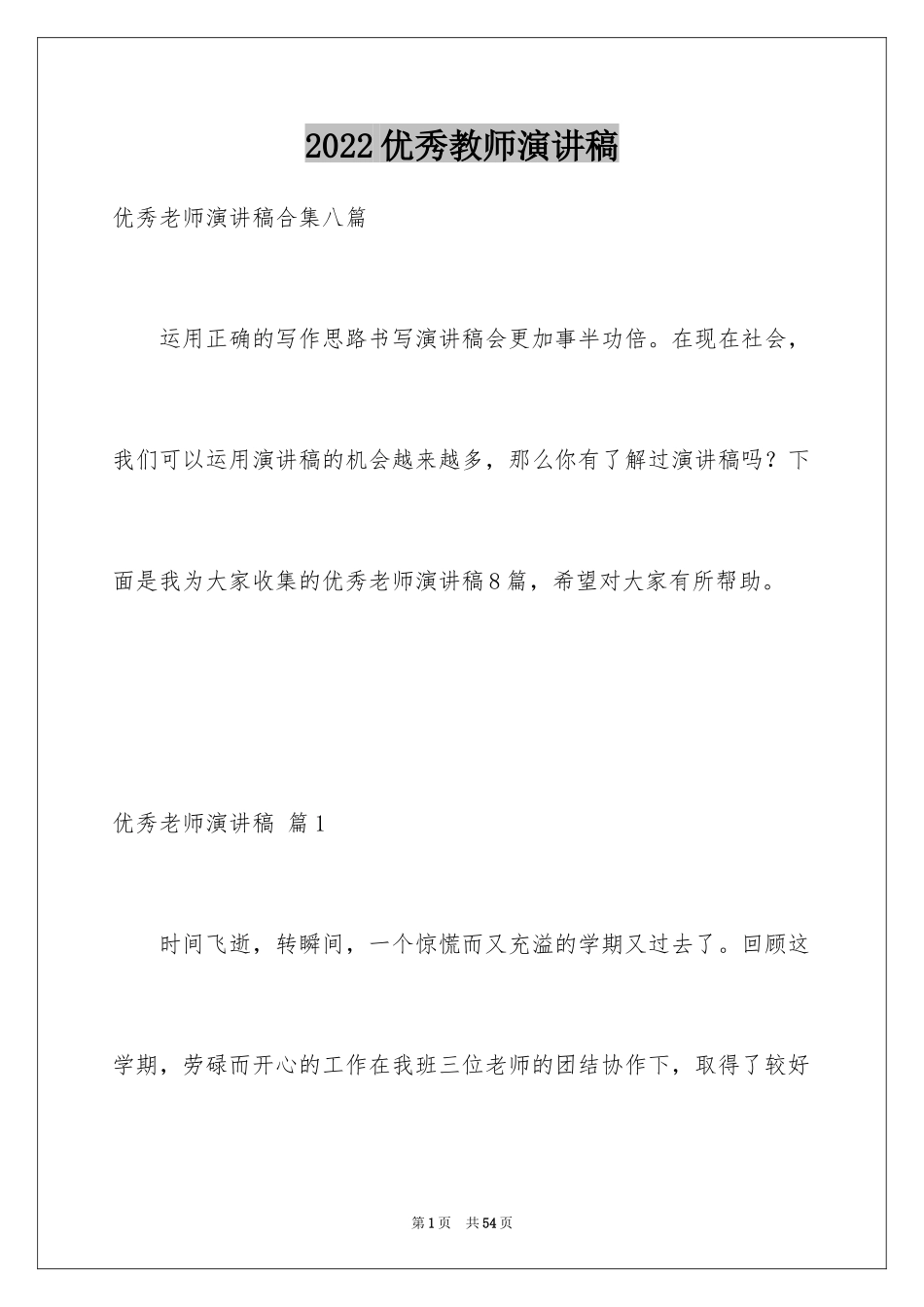 2024优秀教师演讲稿_61_第1页