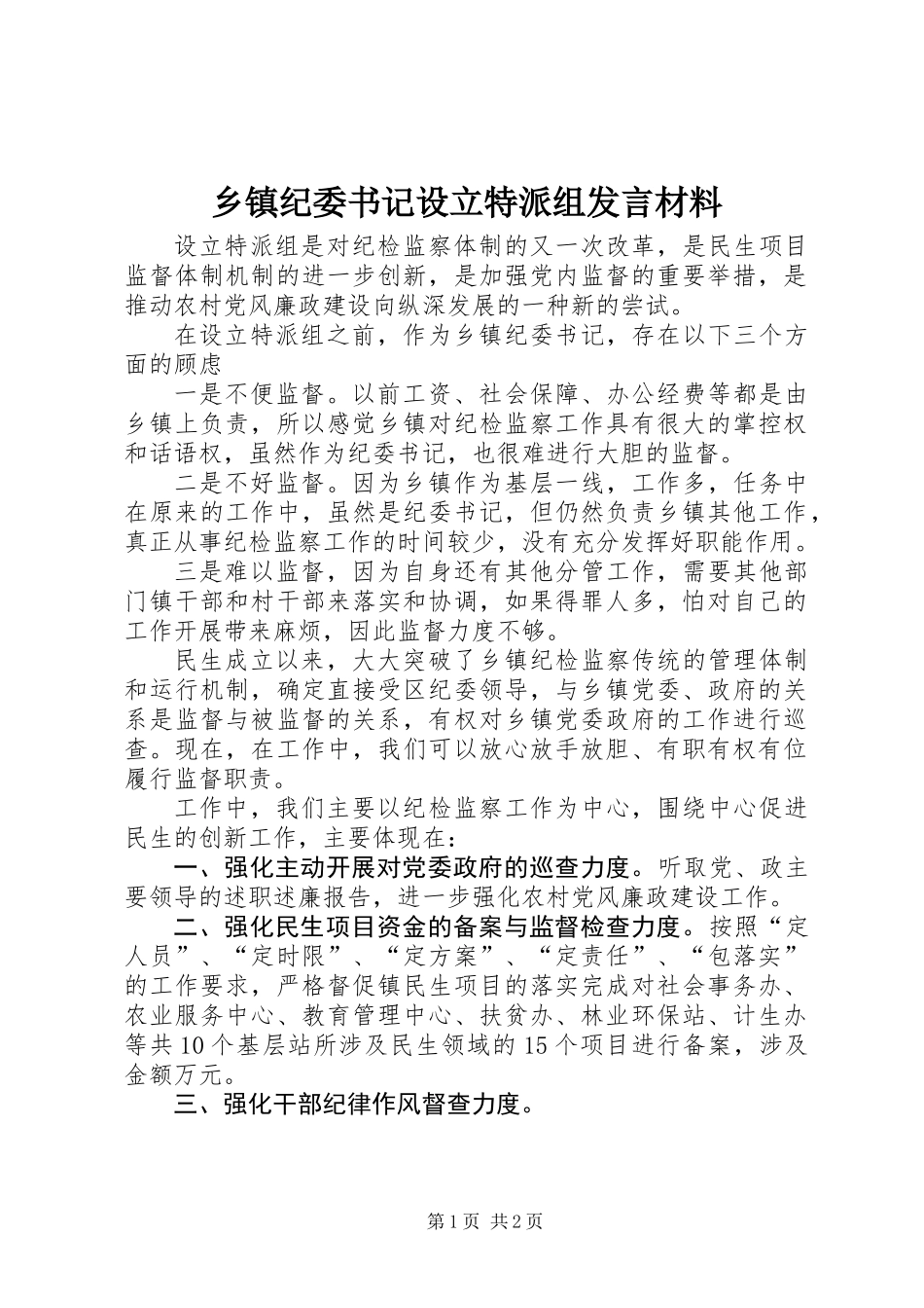 乡镇纪委书记设立特派组发言材料_第1页