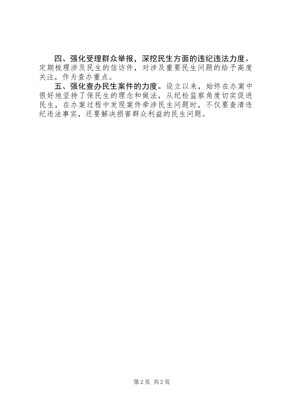 乡镇纪委书记设立特派组发言材料_第2页