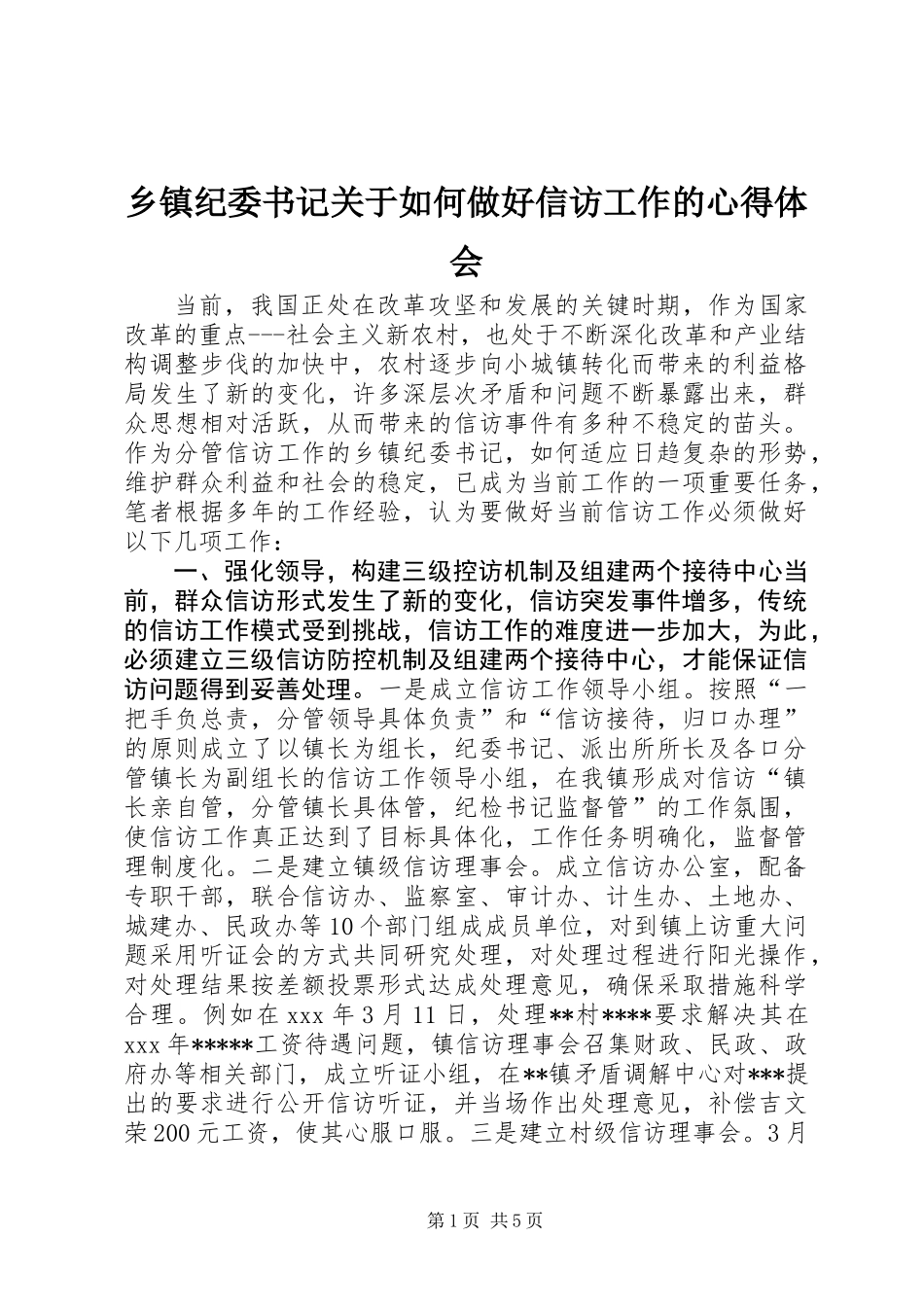 乡镇纪委书记关于如何做好信访工作的心得体会 (2)_第1页