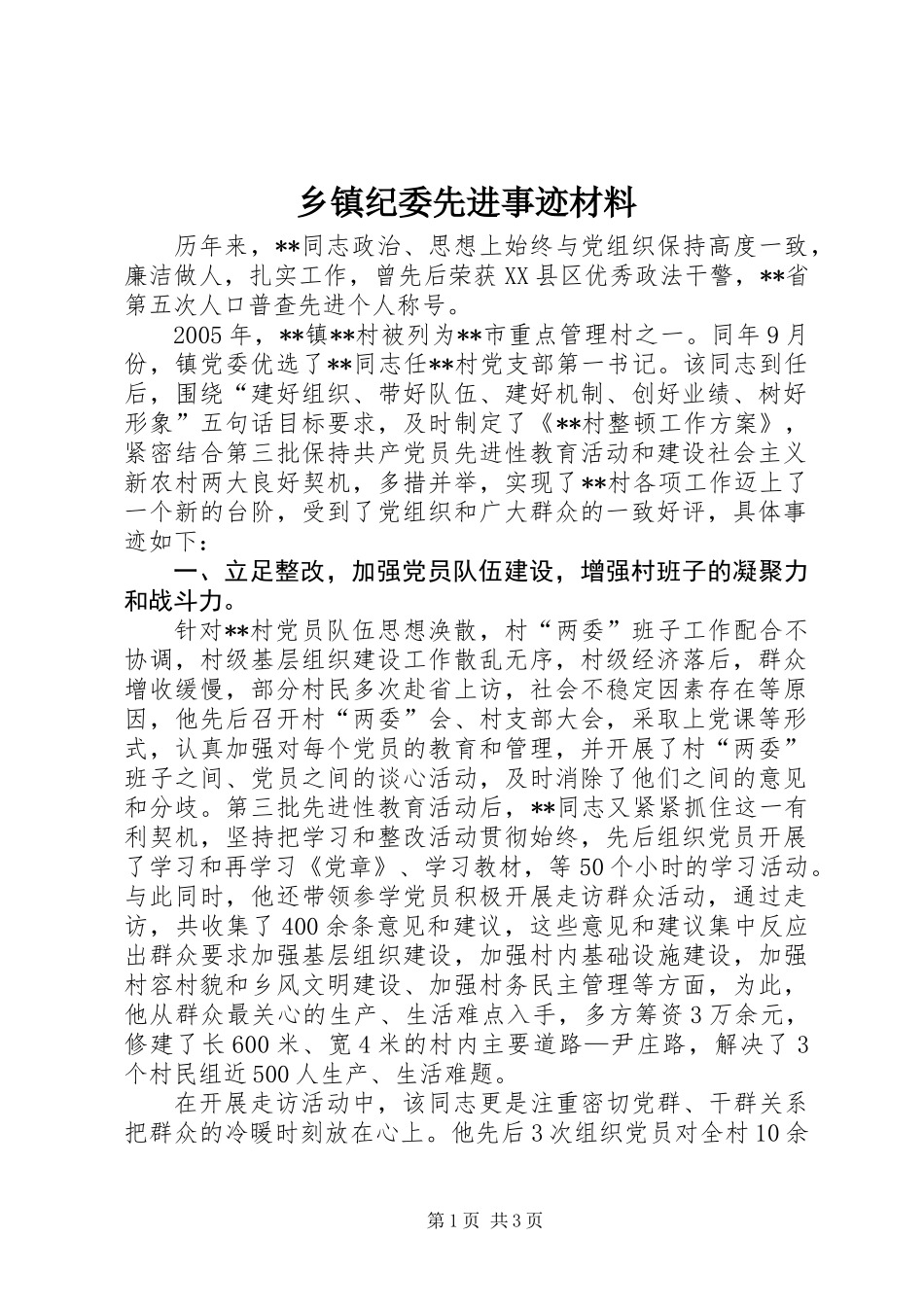 乡镇纪委先进事迹材料_第1页