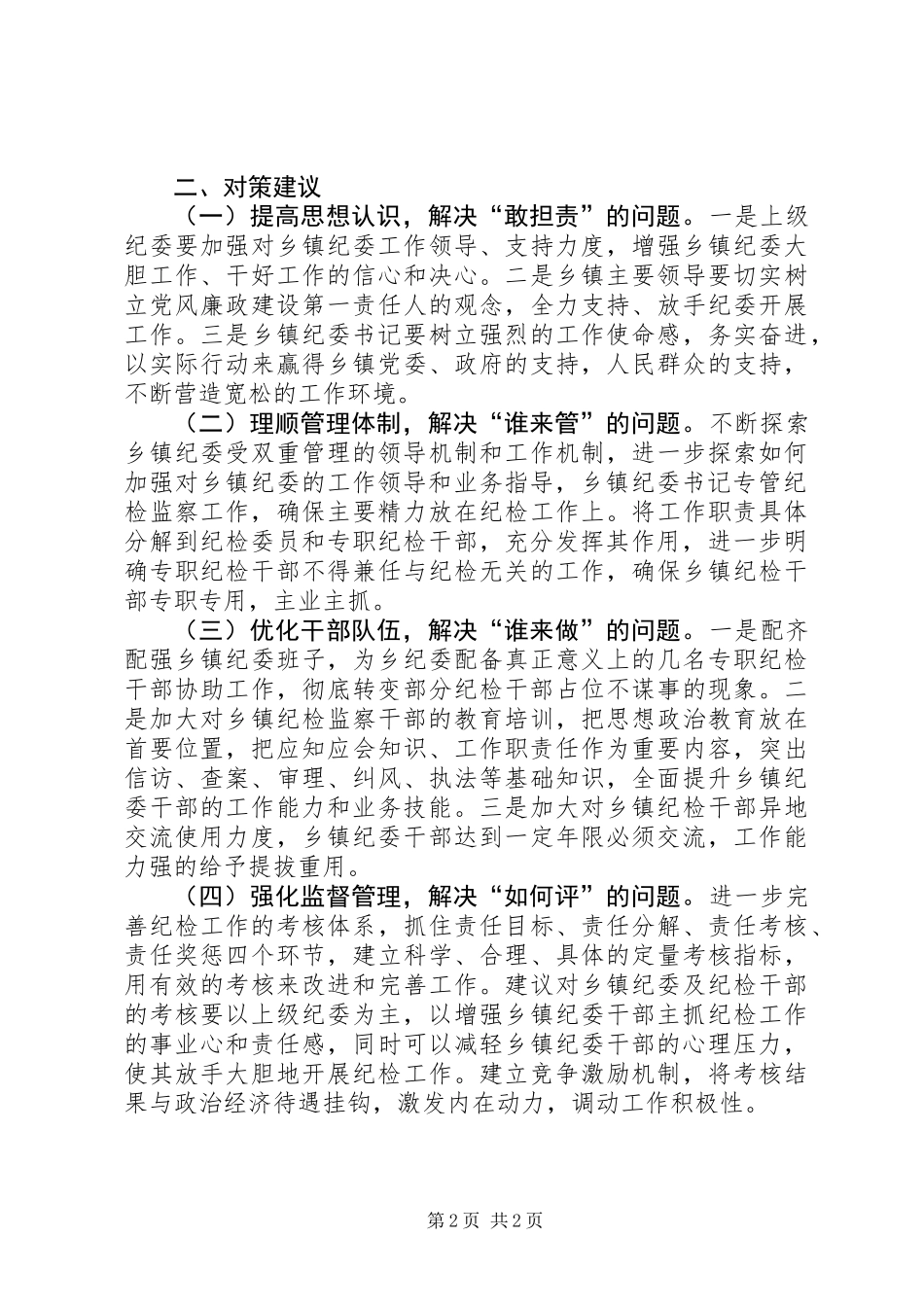 乡镇纪委书记履职存在的问题及建议_第2页