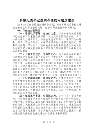 乡镇纪委书记履职存在的问题及建议