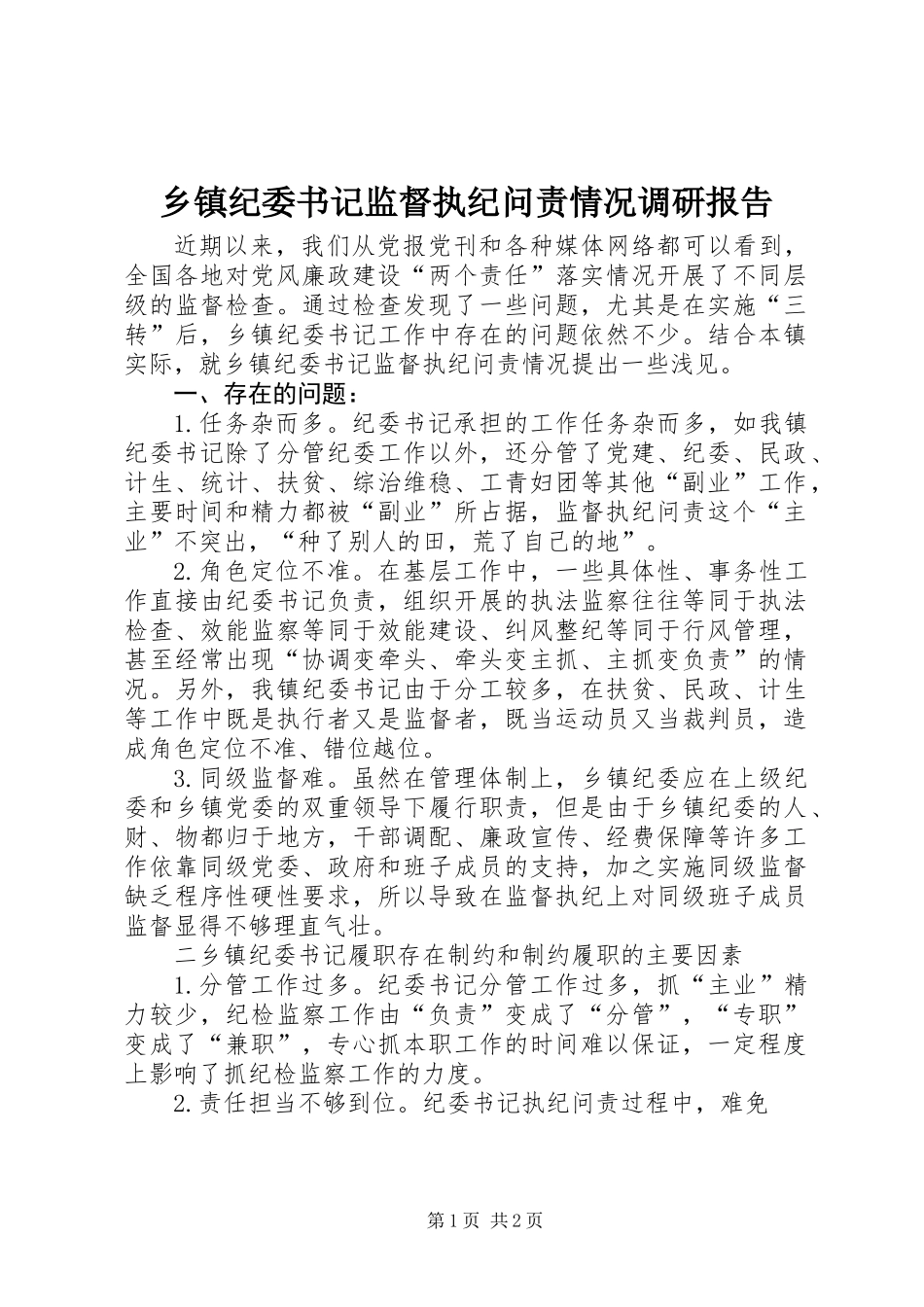 乡镇纪委书记监督执纪问责情况调研报告_第1页