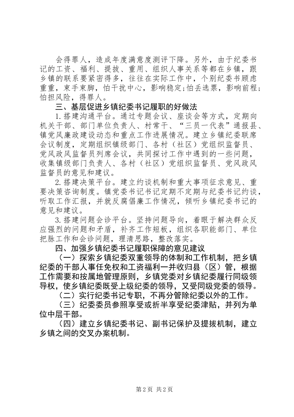 乡镇纪委书记监督执纪问责情况调研报告_第2页