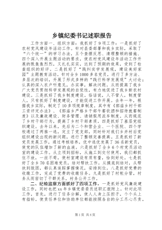 乡镇纪委书记述职报告