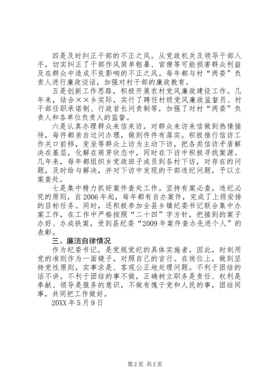 乡镇纪委书记述职述廉报告_第2页