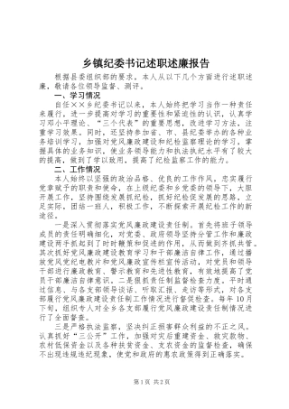 乡镇纪委书记述职述廉报告