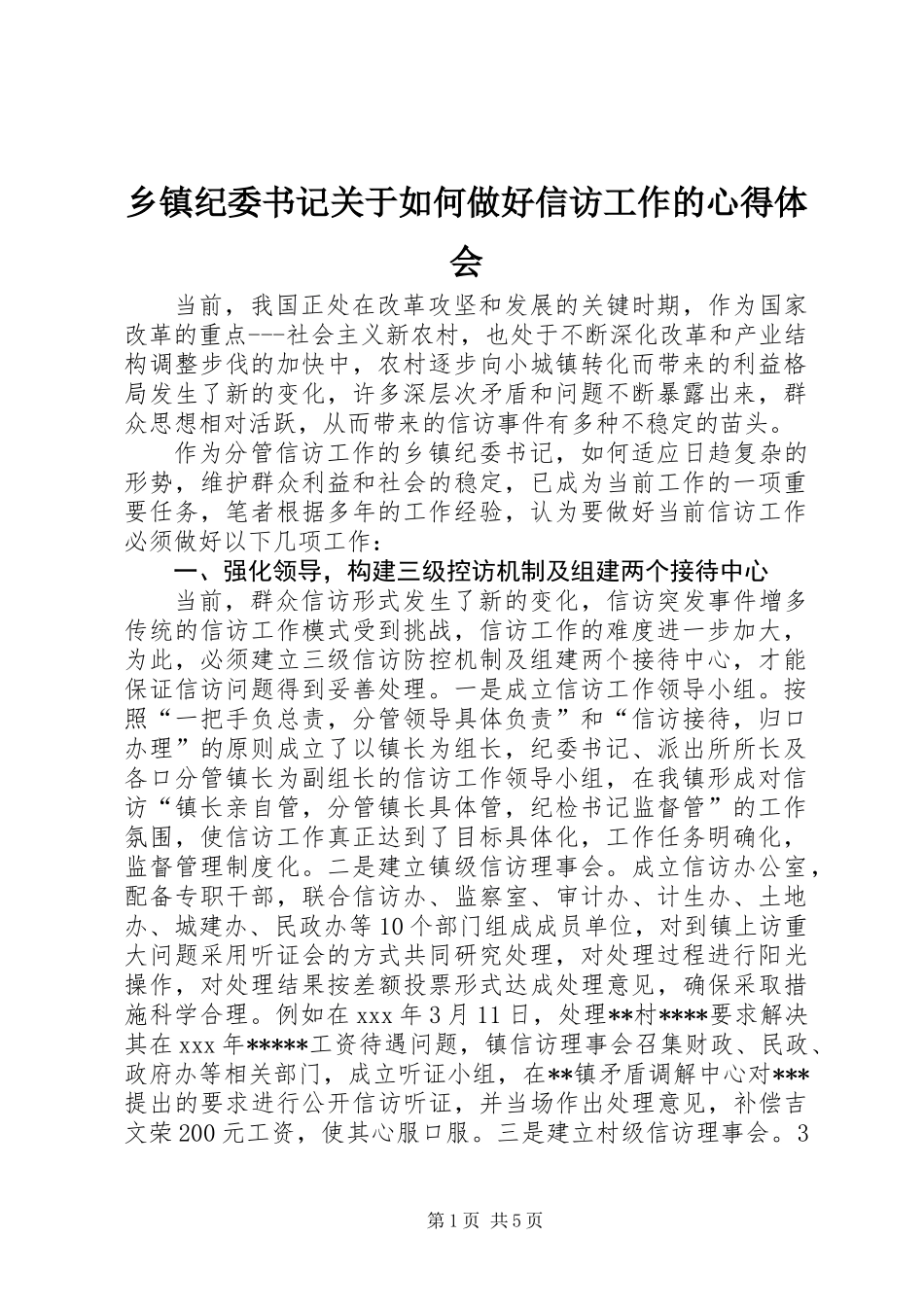 乡镇纪委书记关于如何做好信访工作的心得体会_第1页