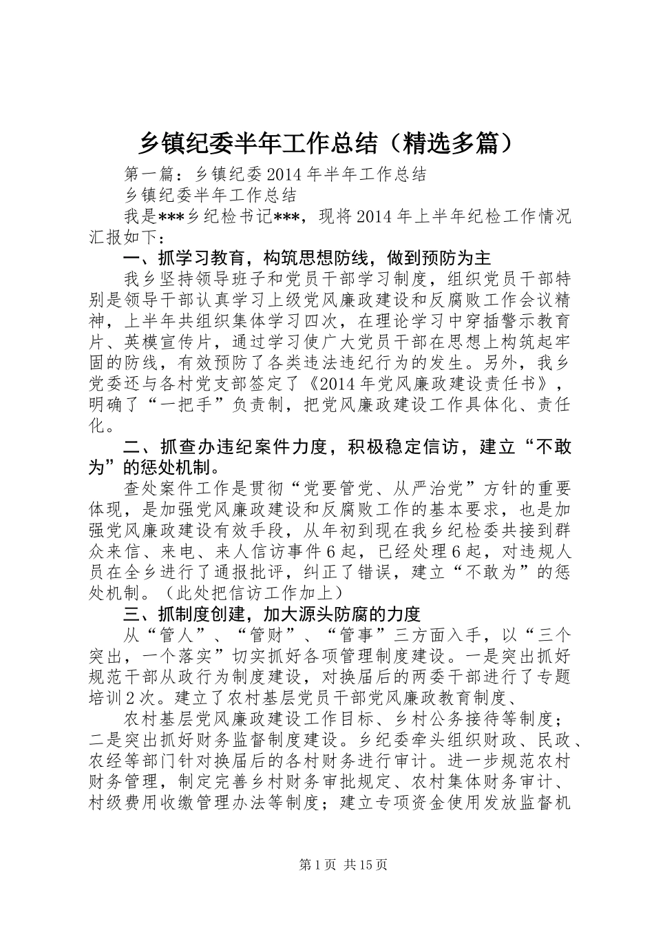 乡镇纪委半年工作总结(精选多篇)_第1页