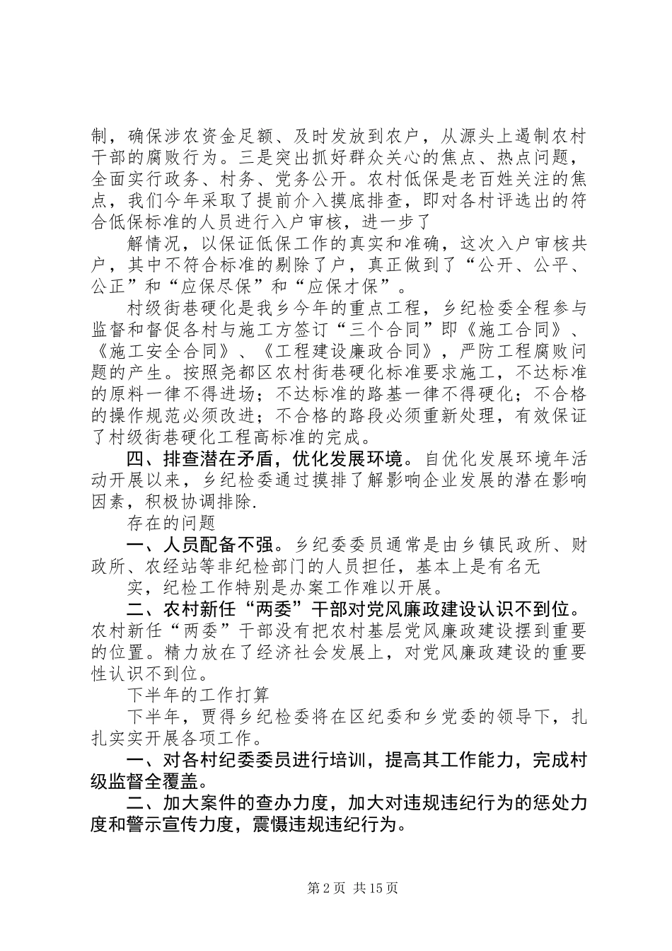 乡镇纪委半年工作总结(精选多篇)_第2页