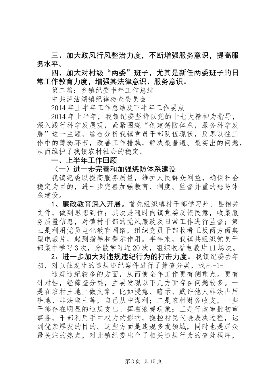 乡镇纪委半年工作总结(精选多篇)_第3页