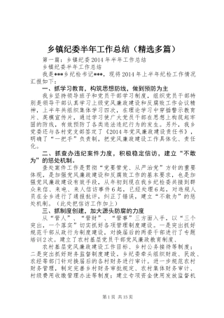 乡镇纪委半年工作总结(精选多篇)