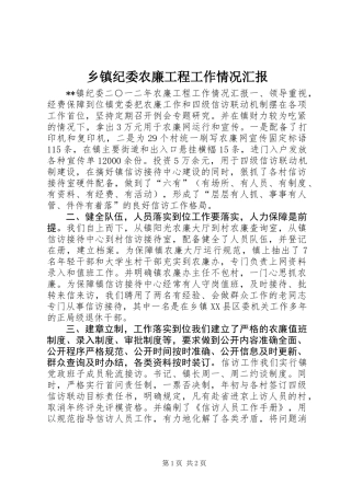 乡镇纪委农廉工程工作情况汇报