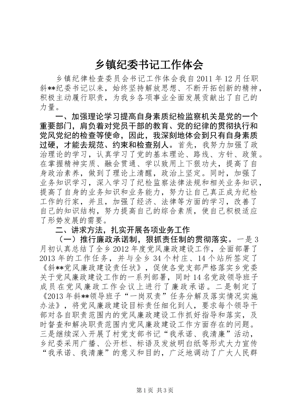 乡镇纪委书记工作体会_第1页
