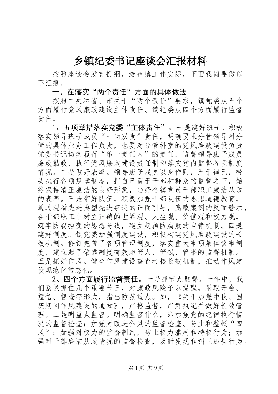 乡镇纪委书记座谈会汇报材料_第1页