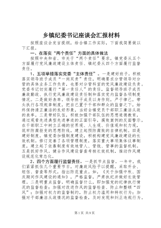 乡镇纪委书记座谈会汇报材料