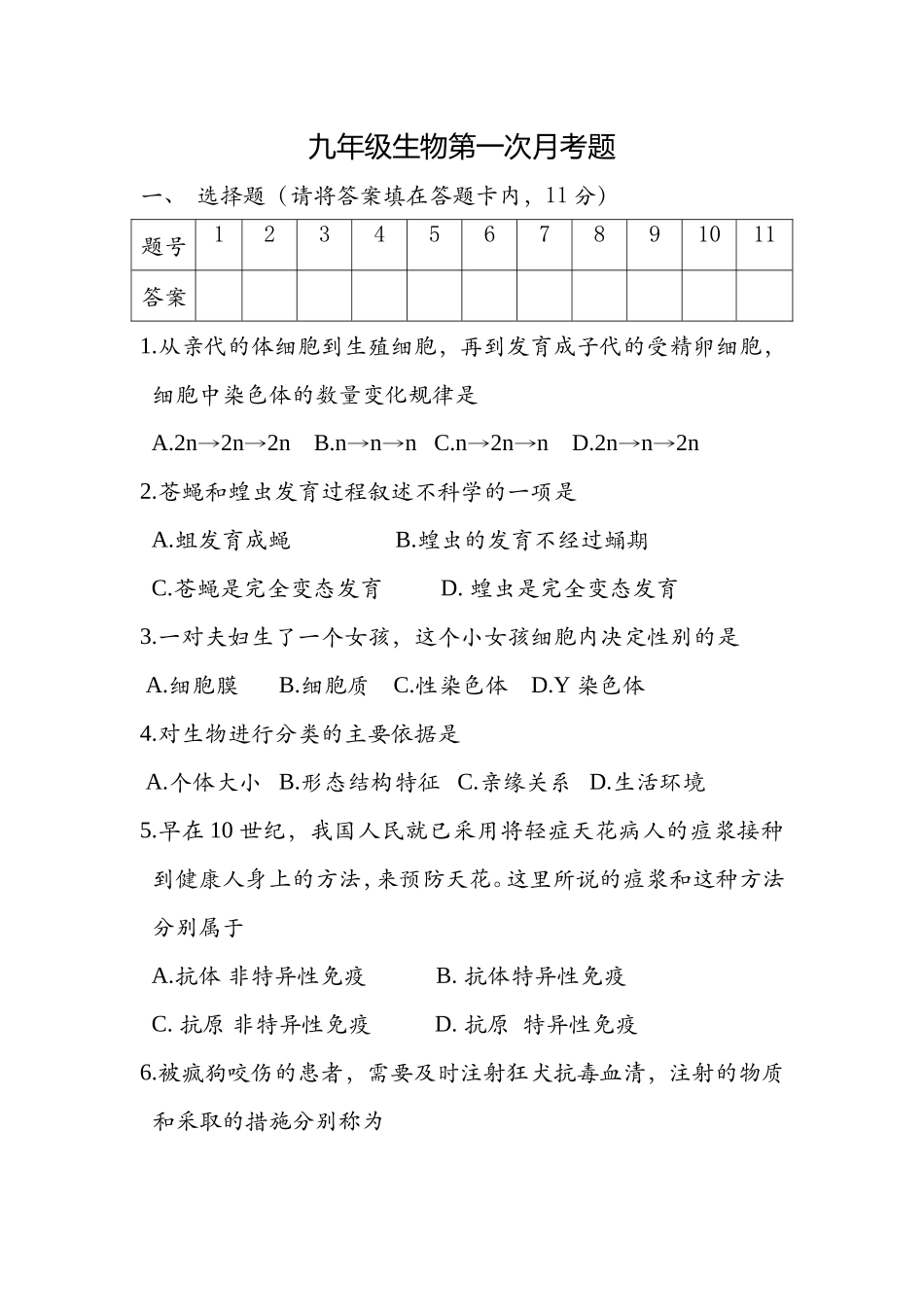 九年级综合科生物试卷第一次月考_第1页