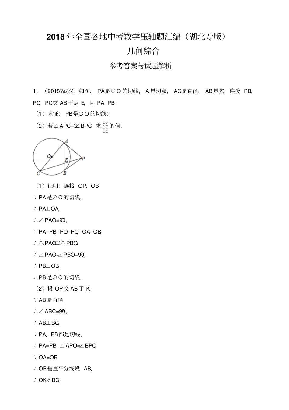 2018年全国各地中考数学压轴题汇编：几何综合湖北专版解析卷_第1页