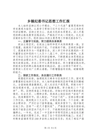 乡镇纪委书记思想工作汇报