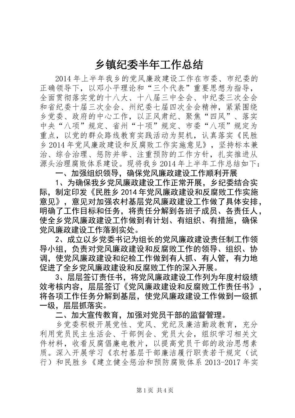 乡镇纪委半年工作总结_第1页
