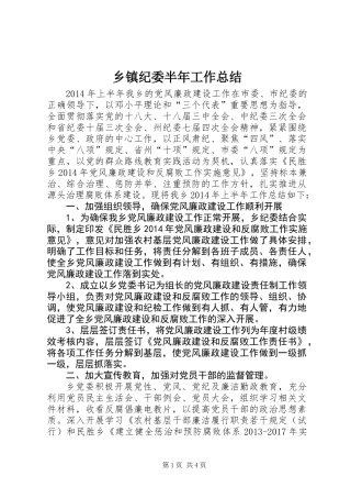 乡镇纪委半年工作总结