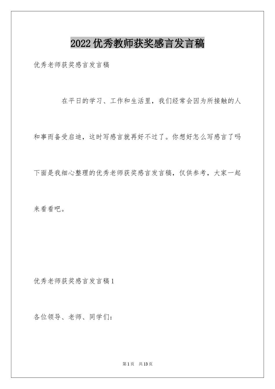 2024优秀教师获奖感言发言稿_1_第1页