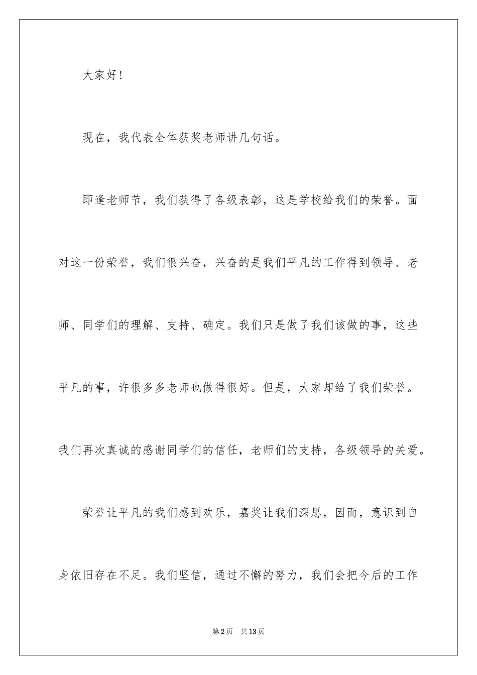 2024优秀教师获奖感言发言稿_1_第2页