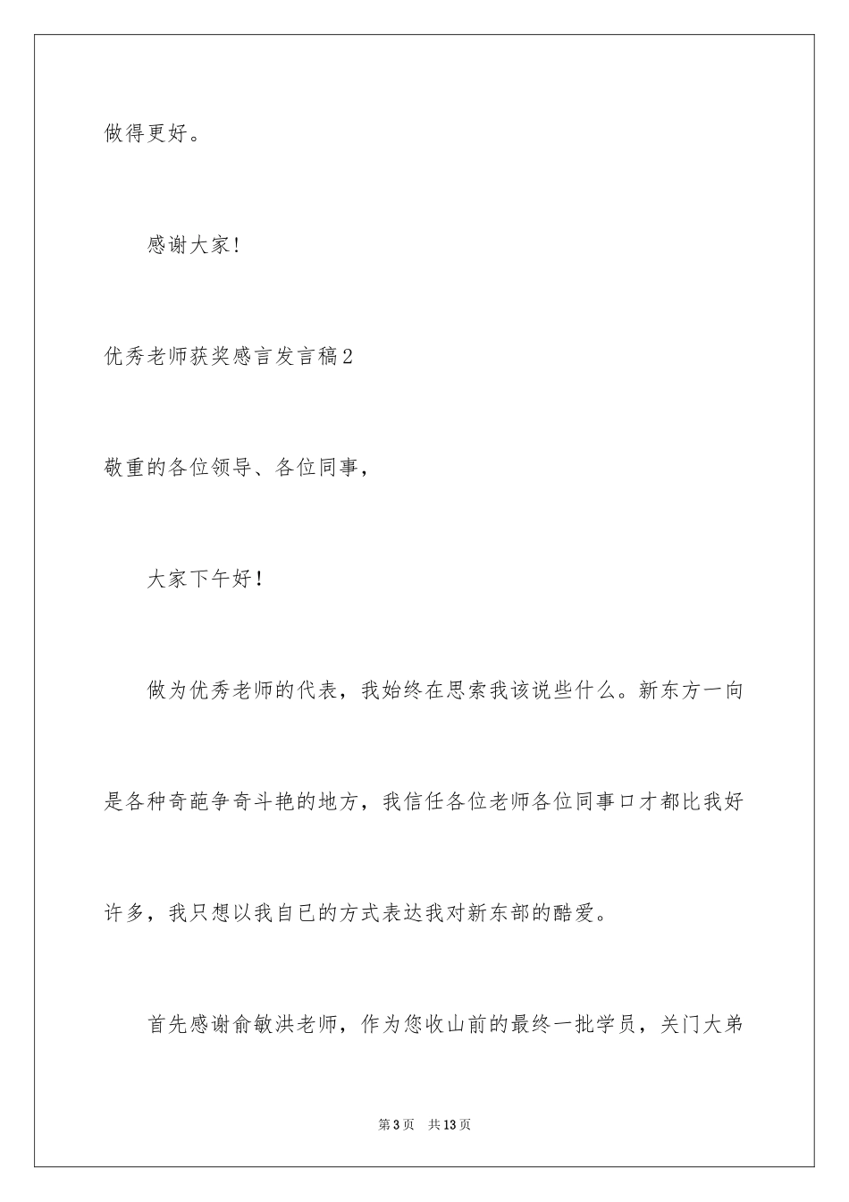 2024优秀教师获奖感言发言稿_1_第3页