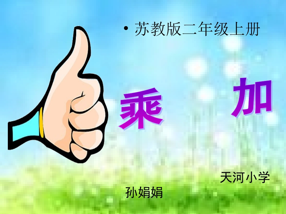 （作业）二年级小学数学乘加乘减课件_第1页