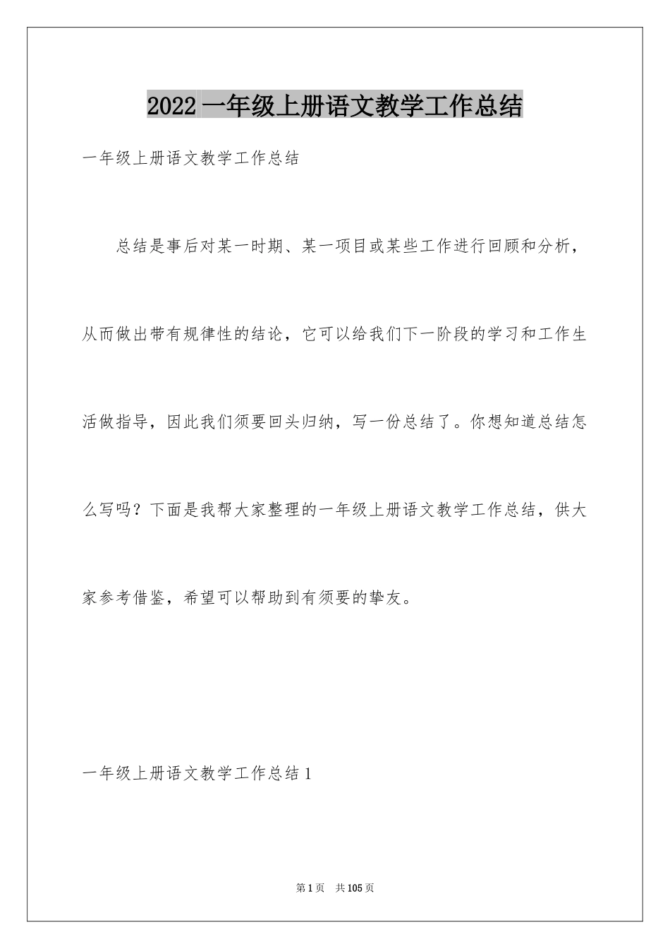 2024一年级上册语文教学工作总结_1_第1页