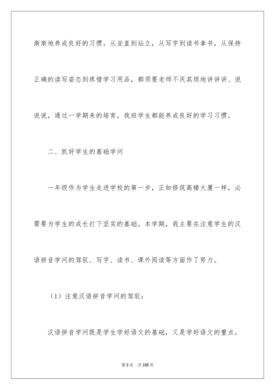 2024一年级上册语文教学工作总结_1_第3页