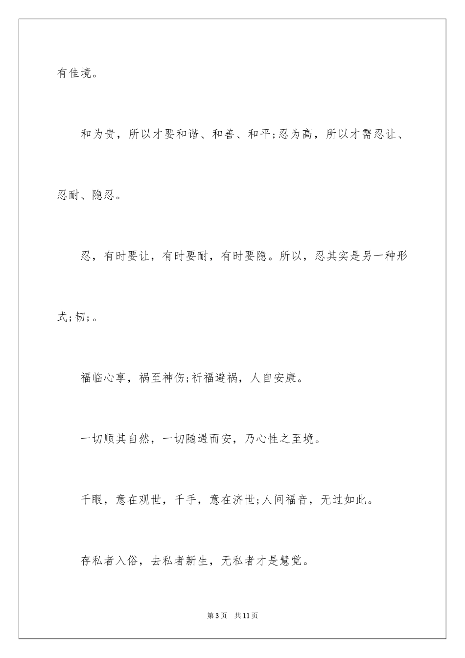 2024佛语禅心个性签名_第3页