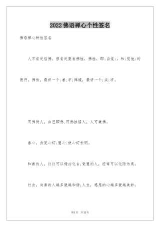 2024佛语禅心个性签名