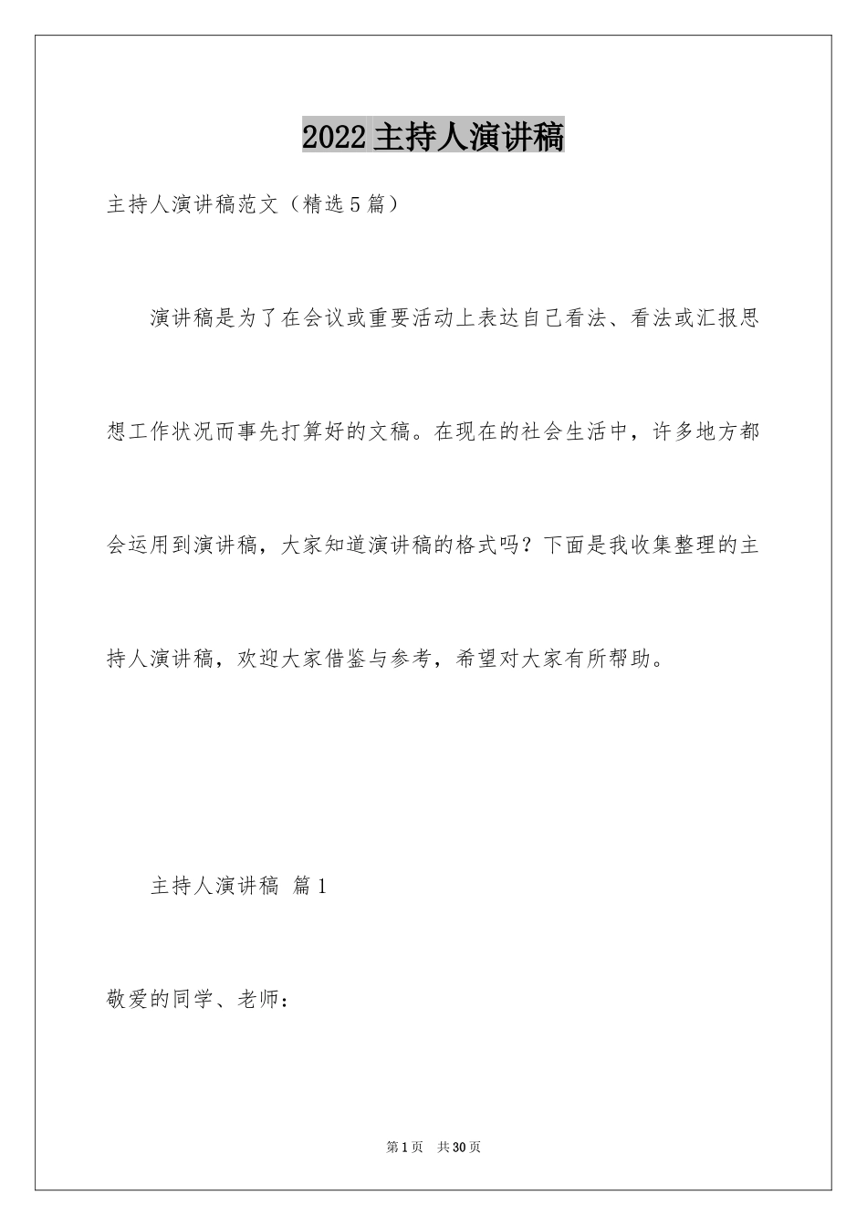 2024主持人演讲稿_96_第1页