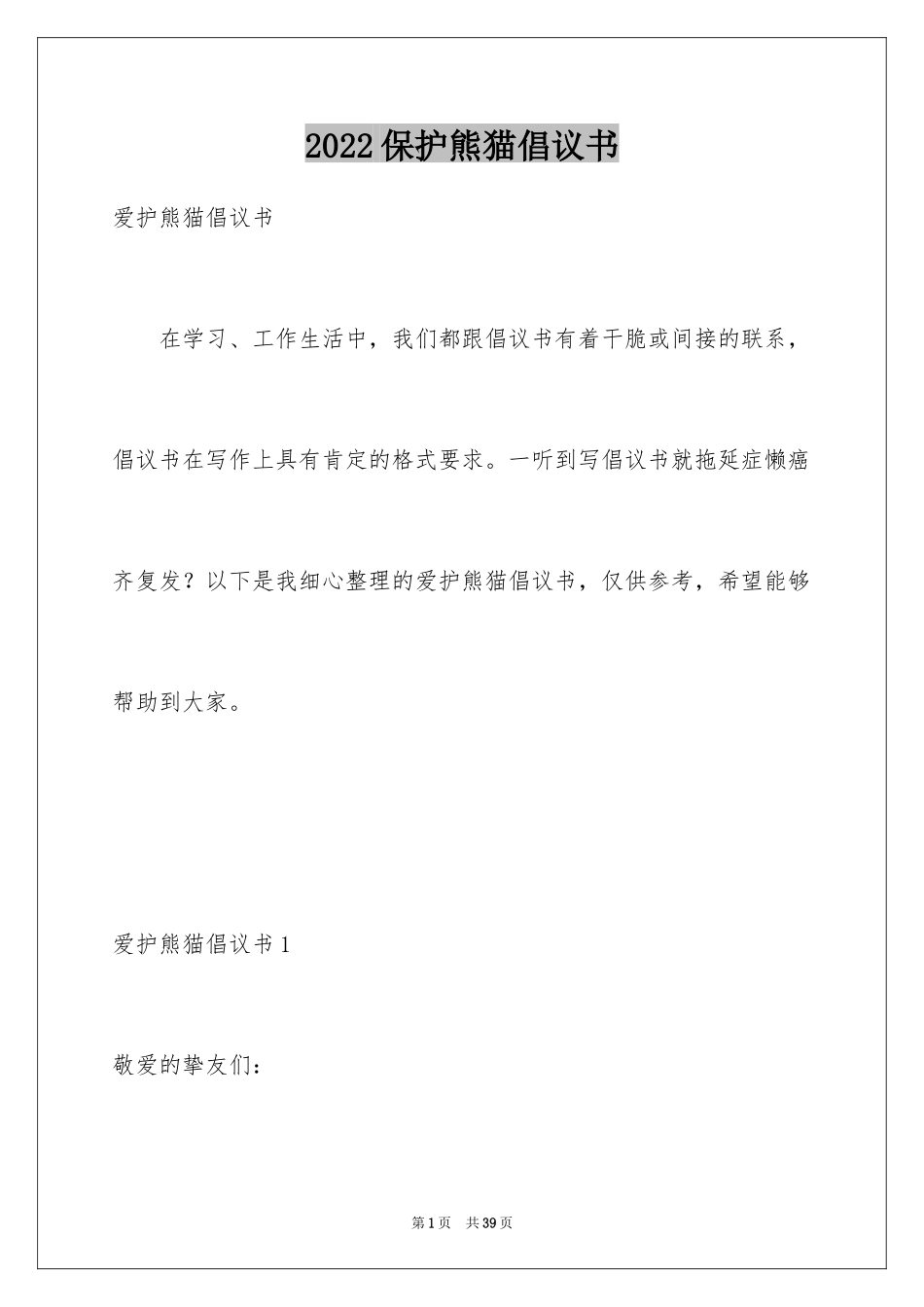 2024保护熊猫倡议书_第1页