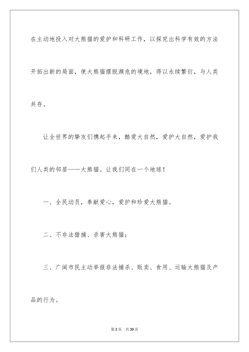 2024保护熊猫倡议书_第3页