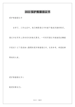2024保护熊猫倡议书