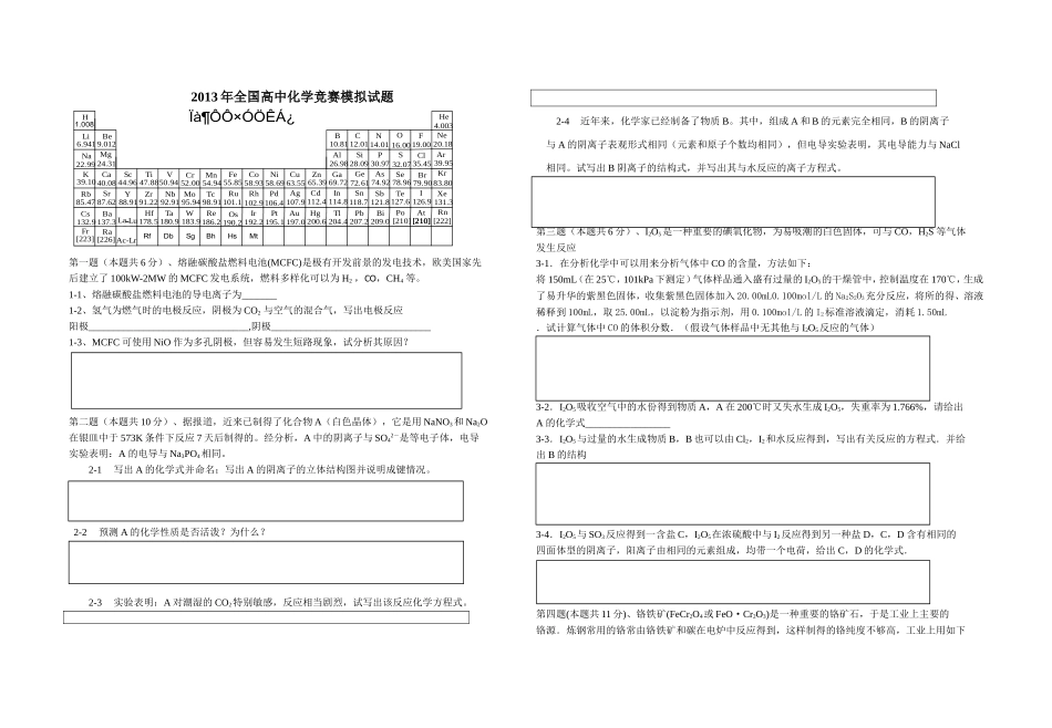 2013年全国高中化学竞赛模拟试题_第1页