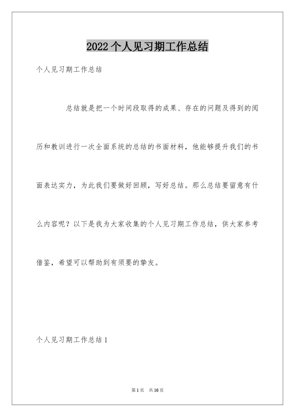 2024个人见习期工作总结_第1页