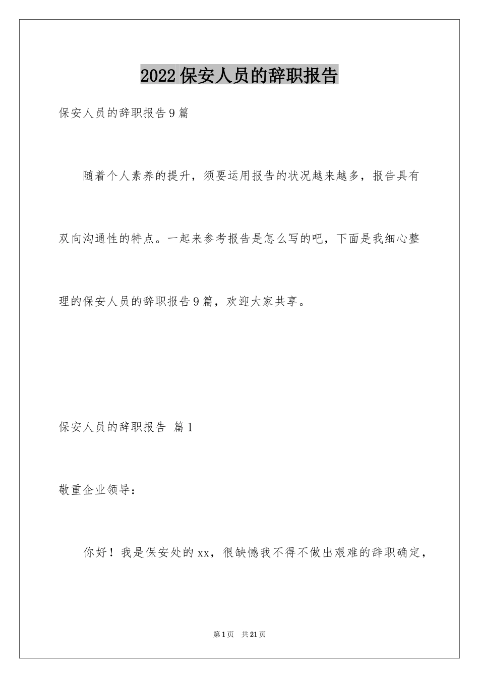2024保安人员的辞职报告_3_第1页