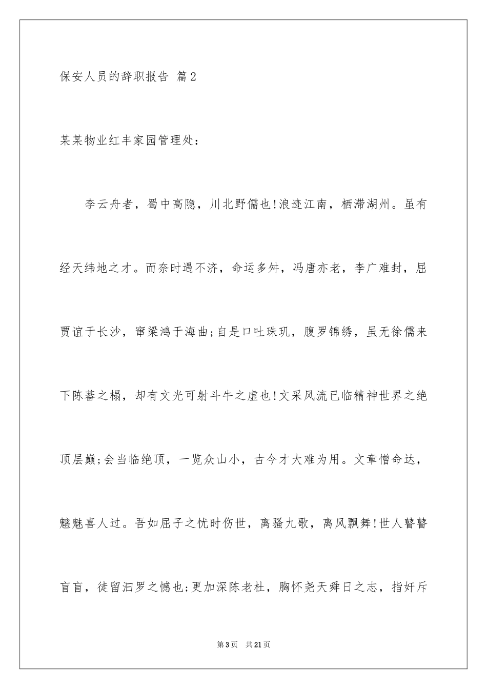 2024保安人员的辞职报告_3_第3页