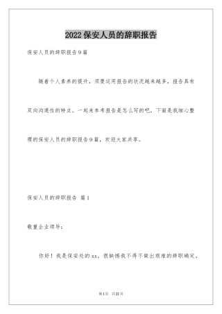 2024保安人员的辞职报告_3